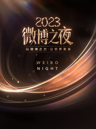 911制品厂《微博之夜 2023》免费在线观看
