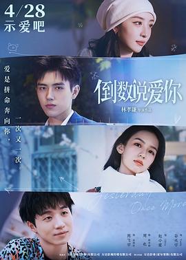 911吃瓜爆料《倒数说爱你》免费在线观看