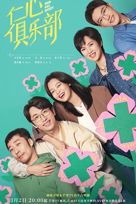 911制品厂《仁心俱乐部》免费在线观看