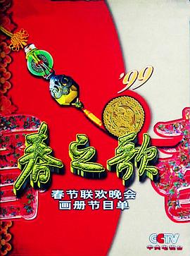 911制品厂《1999年中央电视台春节联欢晚会》免费在线观看