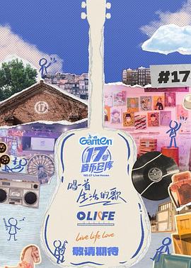 911制品厂《17号音乐仓库第三季》免费在线观看