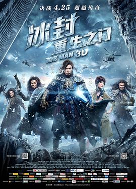 911制品厂《冰封：重生之门》免费在线观看