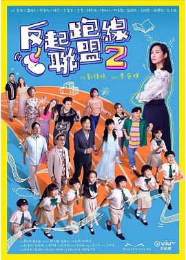 911吃瓜爆料《反起跑线联盟2 反起跑線聯盟2》免费在线观看