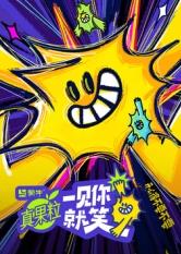 911吃瓜爆料《一见你就笑》免费在线观看