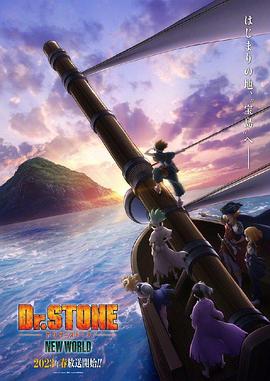911制品厂《石纪元 第三季 Dr.STONE NEW WORLD》免费在线观看