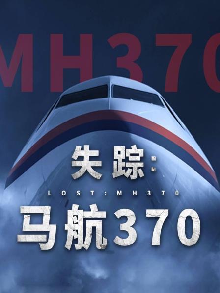 911今日黑料《失踪：马航370》免费在线观看