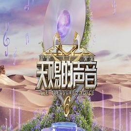 911吃瓜爆料《天赐的声音 第六季》免费在线观看