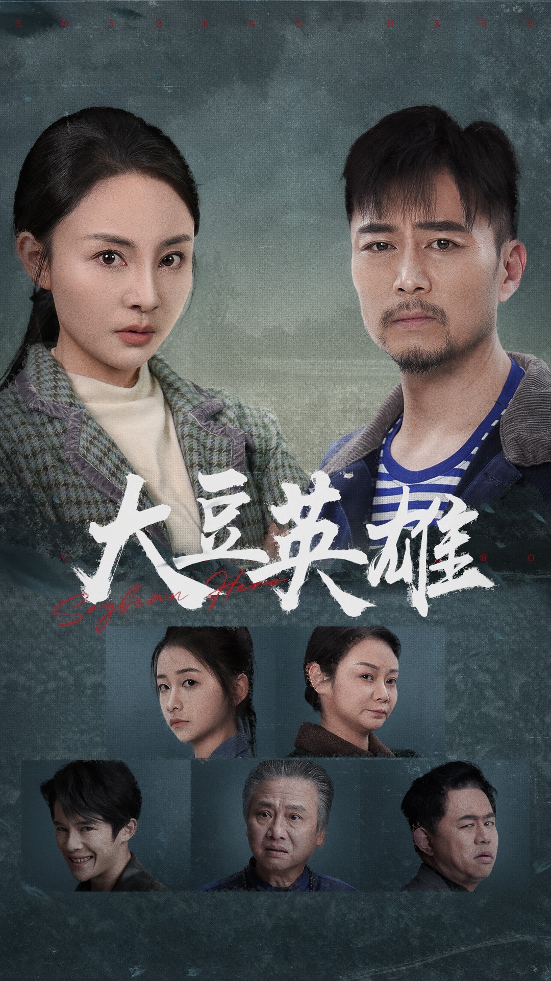 911今日黑料《大豆英雄》免费在线观看