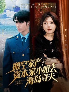 911制品厂《搬空家产，资本家小姐去海岛寻夫》免费在线观看