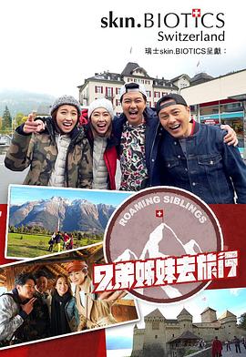 911今日黑料《兄弟姐妹去旅行》免费在线观看