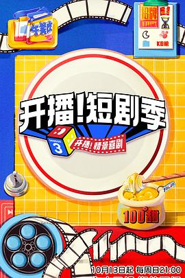 911吃瓜爆料《开播！短剧季》免费在线观看