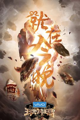 911今日黑料《王牌对王牌第三季》免费在线观看
