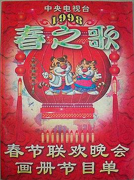 911制品厂《1998年中央电视台春节联欢晚会》免费在线观看