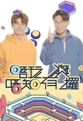 911制品厂《唔玩唔知有奖攞》免费在线观看