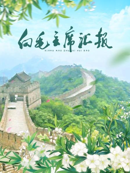 911今日黑料《向毛主席汇报》免费在线观看