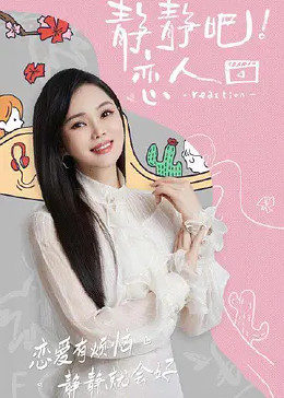 911制品厂《静静吧！恋人》免费在线观看