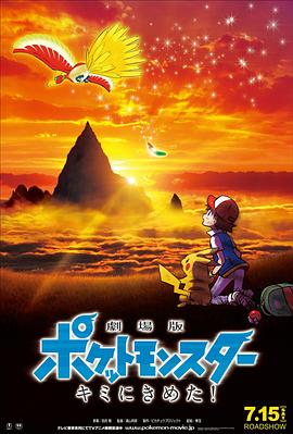 911制品厂《精灵宝可梦:就决定是你了 劇場版ポケットモンスター キミにきめた!》免费在线观看