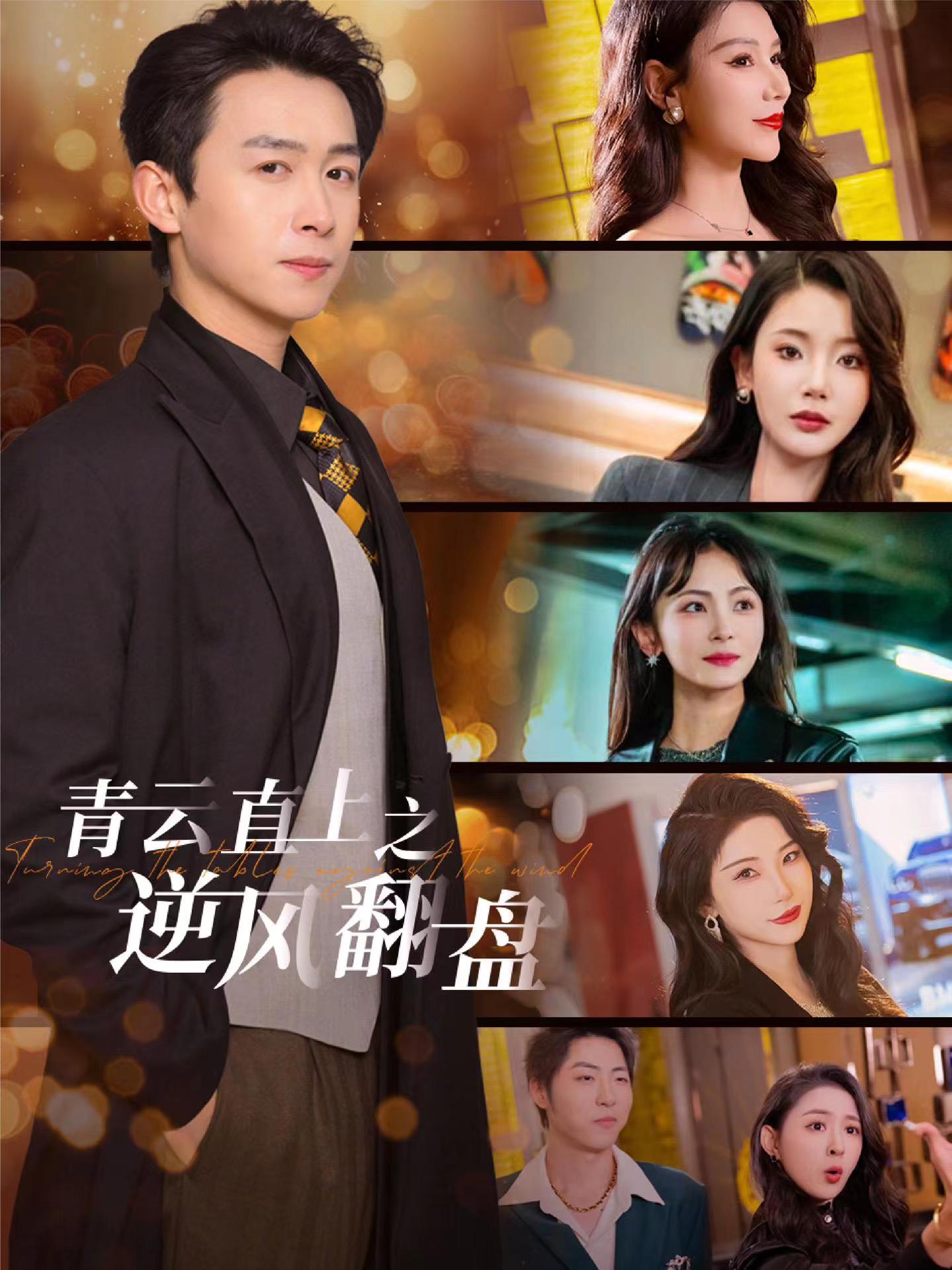 911吃瓜爆料《青云直上之逆风翻盘》免费在线观看
