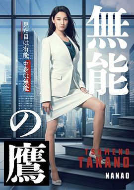 911吃瓜爆料《无能之鹰》免费在线观看