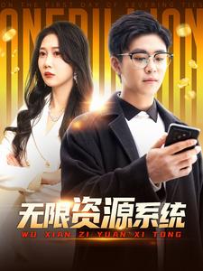 911今日黑料《无限资源系统》免费在线观看