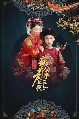 911制品厂《绝世：病娇公子爱上我》免费在线观看