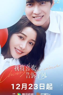 911制品厂《我将喜欢告诉了风》免费在线观看