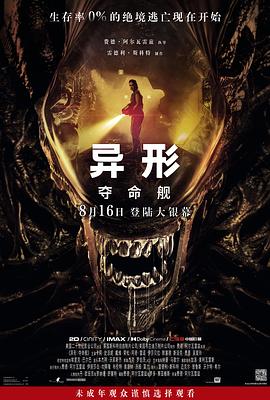 911制品厂《异形：夺命舰 Alien: Romulus》免费在线观看