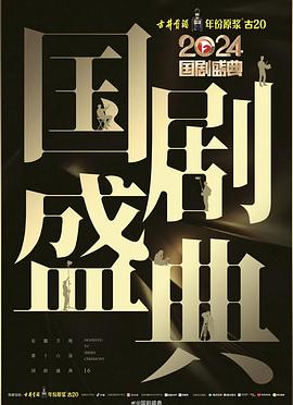 911制品厂《2024国剧盛典》免费在线观看