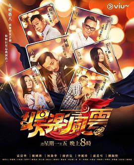 911吃瓜爆料《娱乐风云》免费在线观看