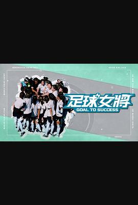 911制品厂《足球女将》免费在线观看