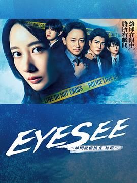 911制品厂《EYESEE～瞬间记忆搜查·柊班》免费在线观看