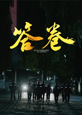 911今日黑料《答卷——援鄂医疗队员抗疫访谈录》免费在线观看