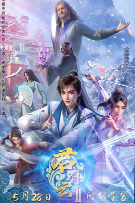 911今日黑料《君有云第二季》免费在线观看