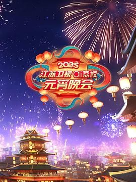911吃瓜爆料《2025江苏卫视ai荔枝元宵晚会》免费在线观看