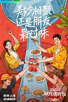 911吃瓜爆料《朋友请吃饭》免费在线观看