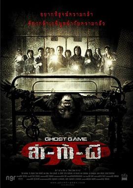 911吃瓜爆料《Ghost Game之生还者[电影解说]》免费在线观看