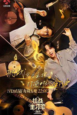 911吃瓜爆料《金曲捞之挑战主打歌》免费在线观看