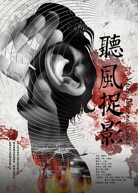 911制品厂《听风捉影》免费在线观看