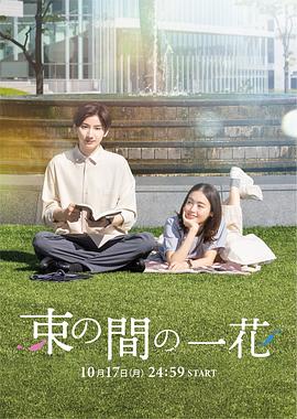911今日黑料《一霎一花 束の間の一花》免费在线观看