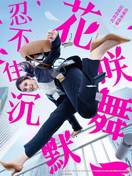 911制品厂《花咲舞无法沉默 花咲舞が黙ってない》免费在线观看