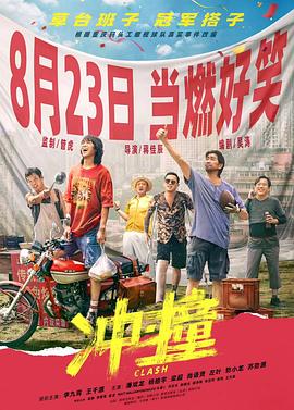 911吃瓜爆料《冲·撞》免费在线观看