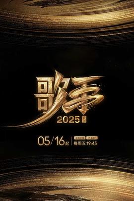 911今日黑料《歌手2025》免费在线观看