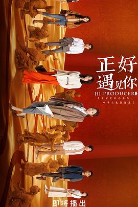 911制品厂《正好遇见你》免费在线观看