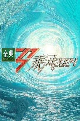 911吃瓜爆料《乘风第五季》免费在线观看