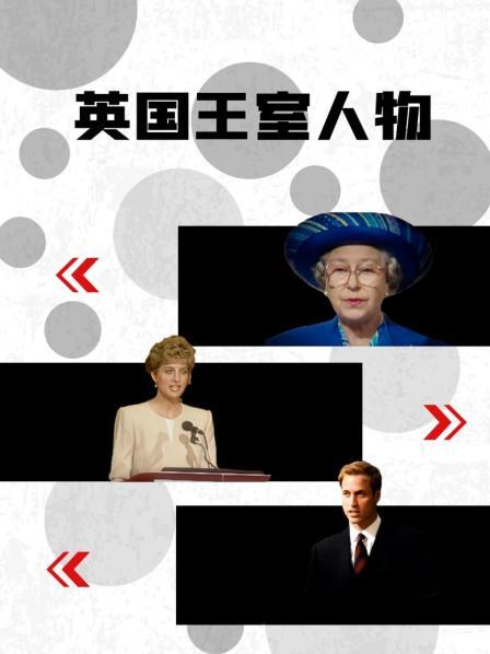 911制品厂《英国王室人物》免费在线观看