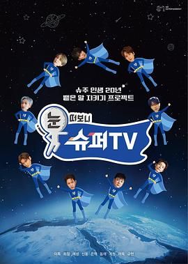 911今日黑料《睁眼一看是 SUPER TV》免费在线观看