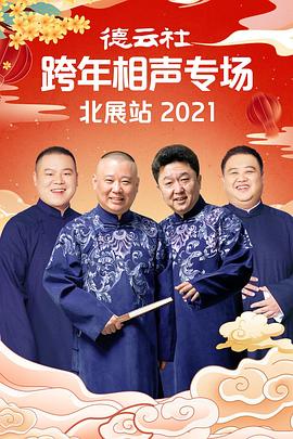 911制品厂《德云社跨年相声专场北展站2021》免费在线观看