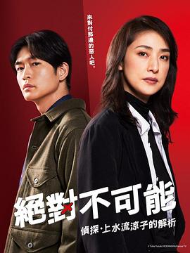 911制品厂《绝对不可能 ~侦探・上水流凉子的解析~ 合理的にあり得ない~探偵・上水流涼子の解明~》免费在线观看