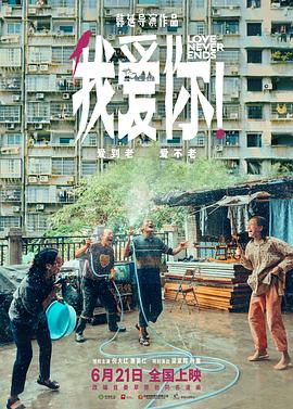 911制品厂《我爱你！》免费在线观看