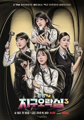 911制品厂《Biong Biong地球游戏厅 第三季》免费在线观看